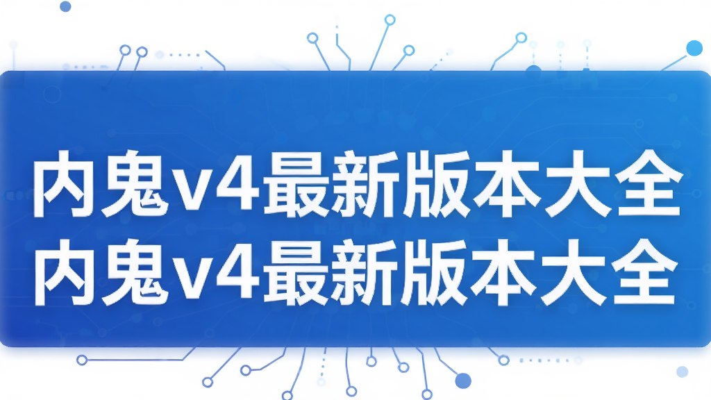 �ڹ�v4���°汾��ȫ