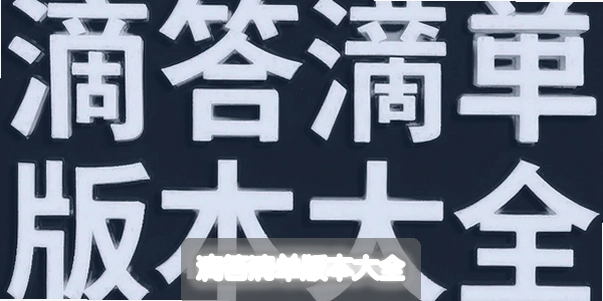 �δ��嵥�汾��ȫ