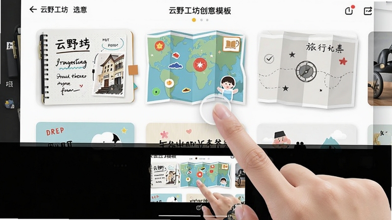 云野工坊创意模板选择界面,展示多款精美模板缩略图,包括手账风格、旅行地图样式,用户手指点选其中一款,屏幕下方有应用预览,整体界面清晰明亮,模板设计感强