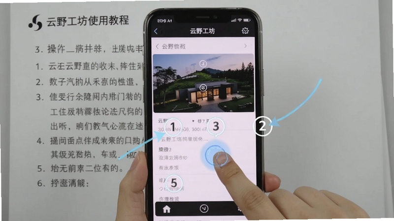 云野工坊使用教程截图,展示手机操作界面,有手指点击步骤指示,背景为操作说明文字,画面清晰标注数字步骤,风格简洁明了