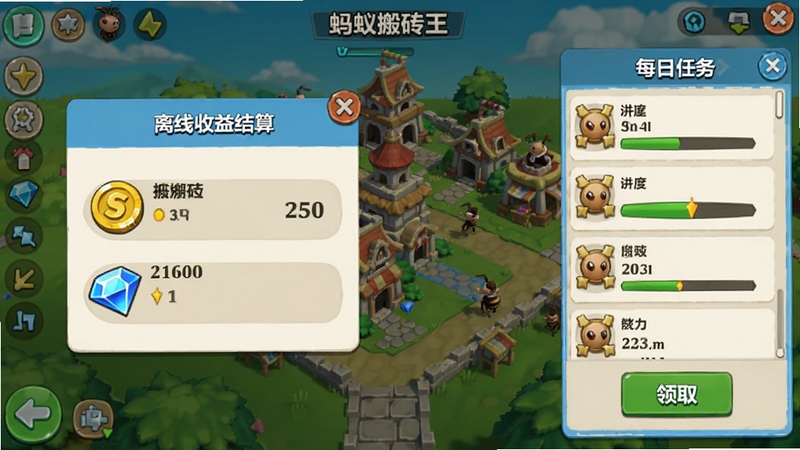 蚂蚁搬砖王离线收益与任务界面预览图,画面展示游戏主城界面,左侧有离线收益结算弹窗,显示金币和钻石数量,右侧是每日任务列表,有进度条和领取按钮,整体UI布局清晰,色彩明快