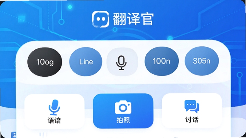 翻译官 应用主界面预览图,画面中央显示多语言切换栏,下方有语音、拍照、对话三个主要功能按钮,背景为渐蓝色科技感风格,整体明亮清晰,带有翻译官 字样logo,界面布局现代简洁,符合移动应用商店宣传图风格