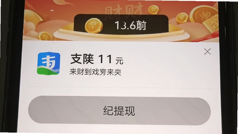 来财游戏提现到账界面截图,手机屏幕上显示支付宝到账1元的通知横幅,背景为来财应用主界面,金币数量归零,按钮呈现灰色已提现状态,画面清晰真实