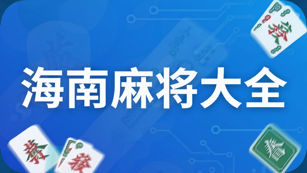 �����齫��ȫ