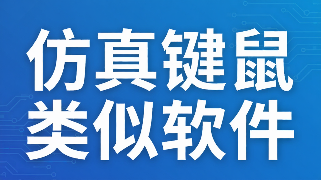 仿真键鼠类似软件