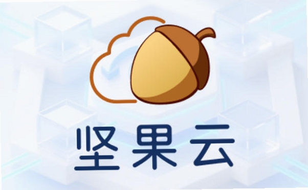 坚果云使用教程