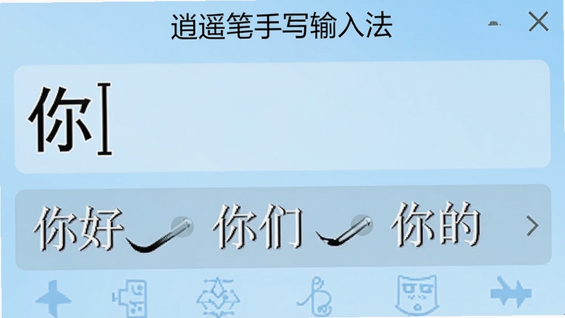 展示逍遥笔手写输入法的智能联想功能截图,输入窗口写了一个“你”字,下方候选栏中出现“你好”、“你们”、“你的”等词语,并用小箭头示意笔势操作,背景为简洁的浅蓝色渐变,软件名称“逍遥笔手写输入法”出现在界面顶部,画面清晰直观