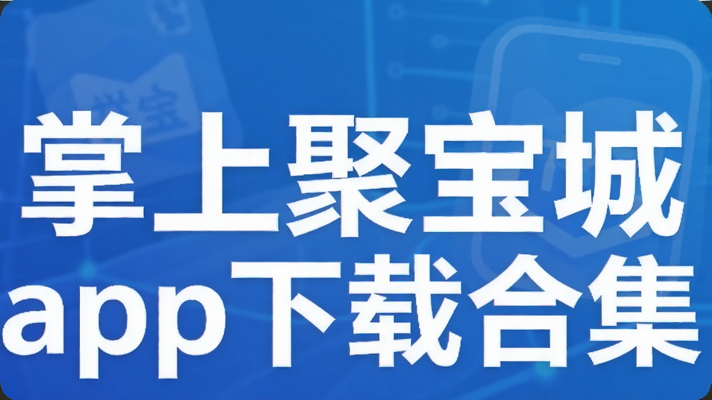 掌上聚宝城app下载合集