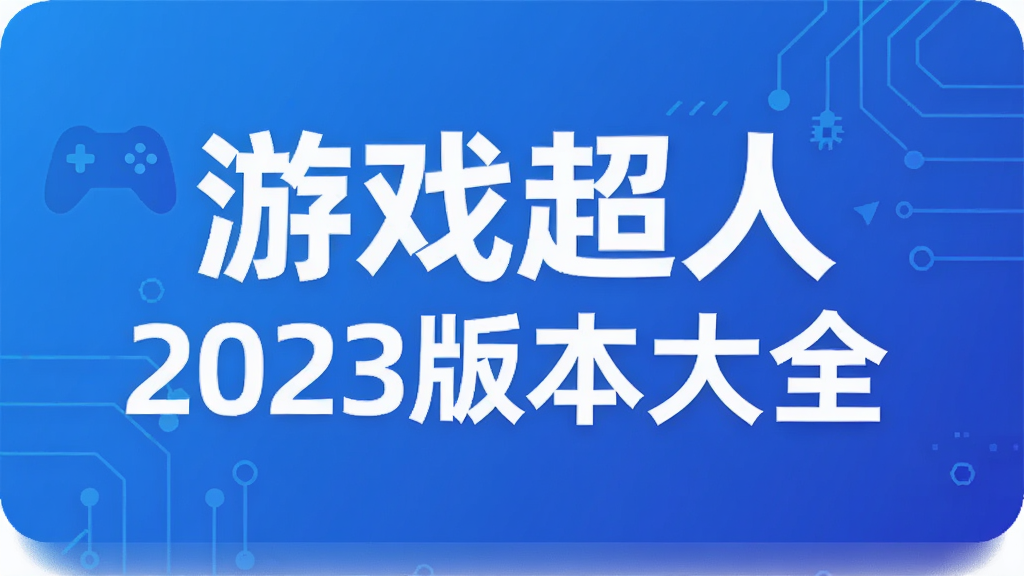 游戏超人2023版本大全