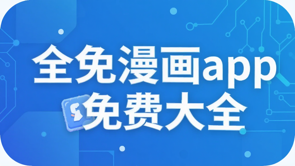 全免漫画app免费大全