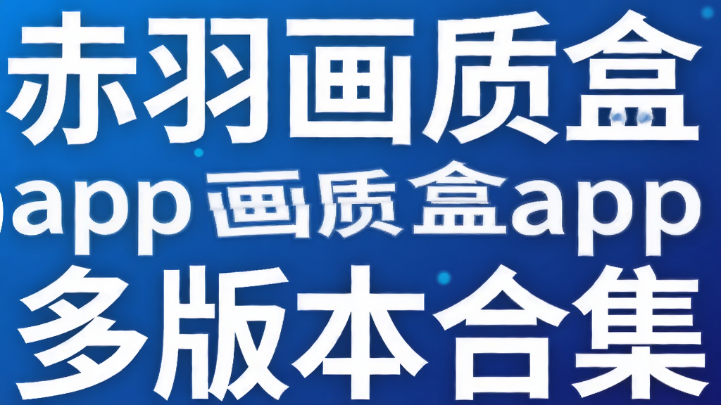 �����ʺ�app��汾�ϼ�