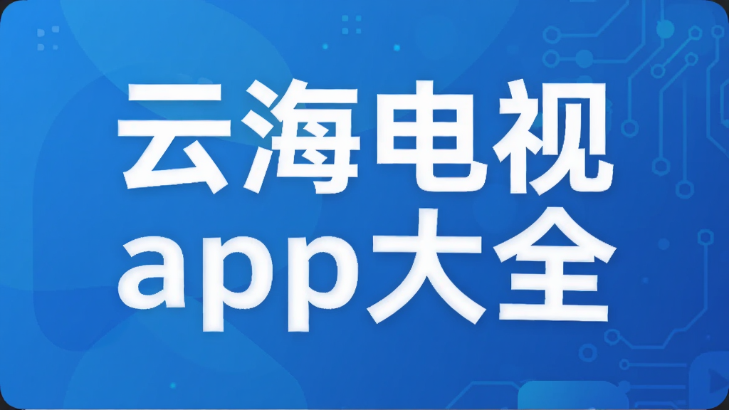 云海电视app大全
