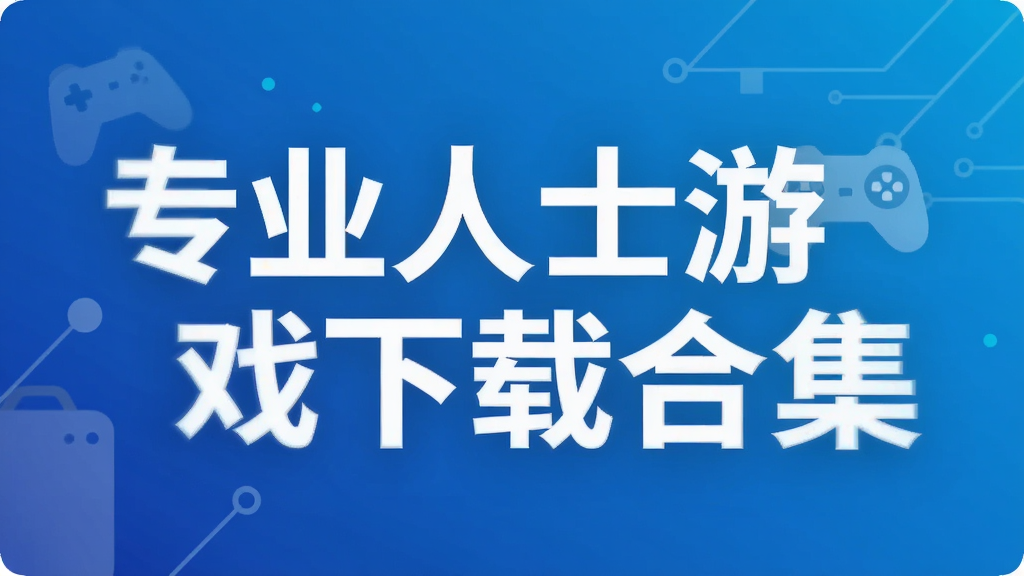 专业人士游戏下载合集