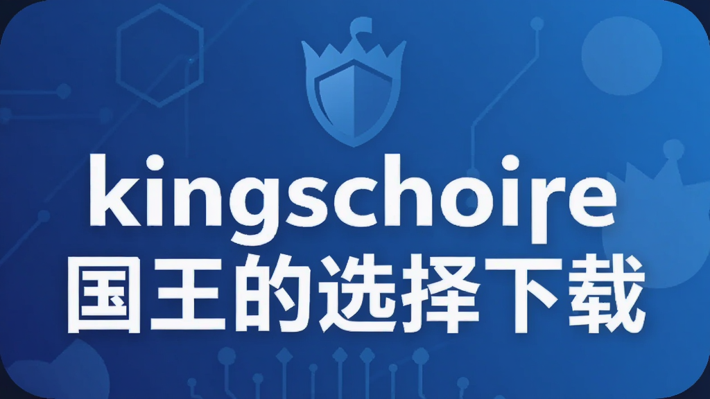 kingschoice������ѡ������
