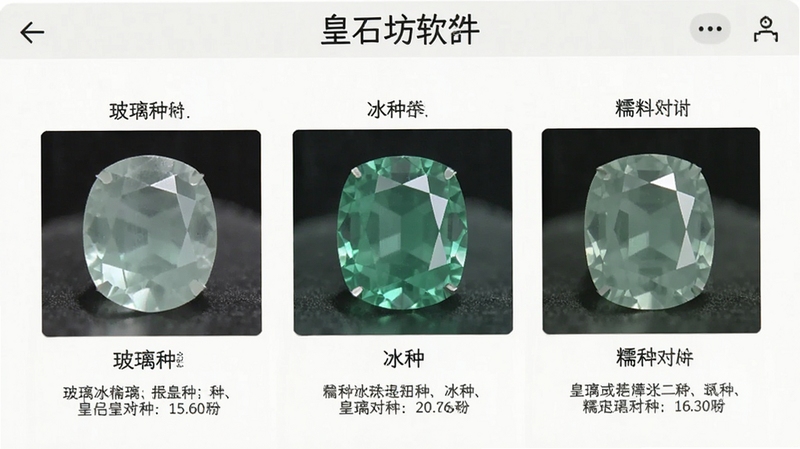 皇石坊软件内珠宝百科界面截图风格,展示不同种水的翡翠对比图,玻璃种、冰种、糯种并列摆放,附带详细文字标注,画面明亮清晰,突出知识科普的严谨性