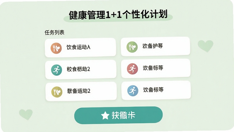 健康管理1+1个性化计划页面,任务列表清晰排列,包含饮食运动图标,背景为淡绿色护眼风格,底部打卡按钮醒目