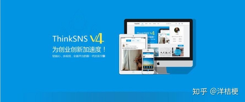 ThinkSNS 同类软件对比