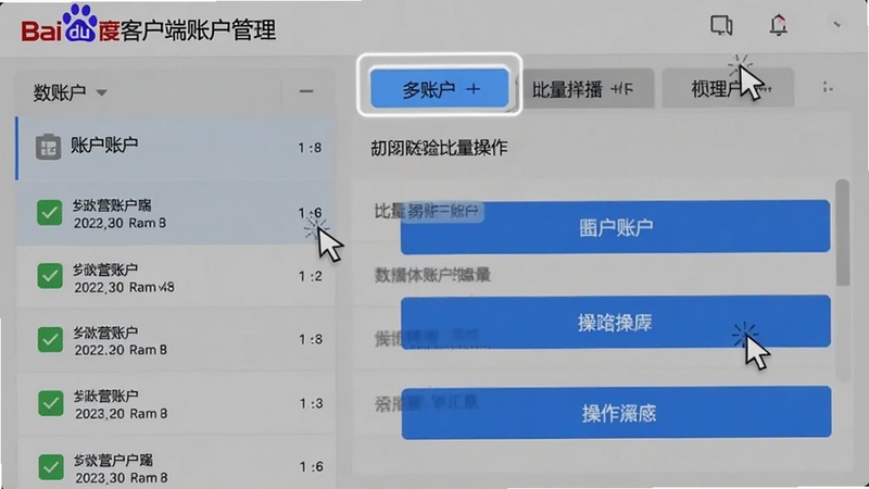 百度营销客户端账户管理界面截图,展示左侧多账户列表,右侧为批量操作面板,模拟鼠标点击与勾选状态,突出多账户标签页和蓝色操作按钮,画面清晰明亮