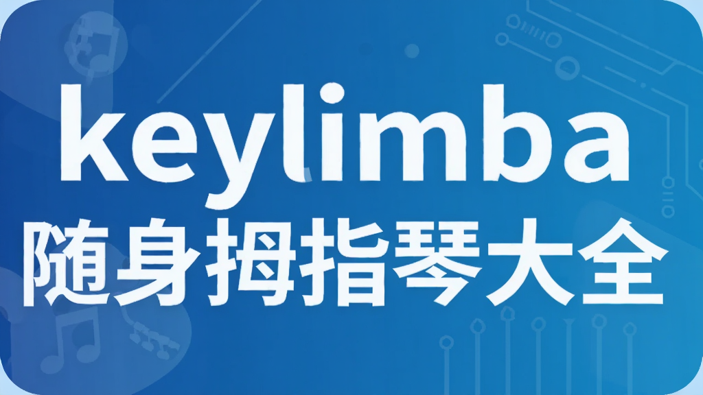keylimba����Ĵָ�ٴ�ȫ