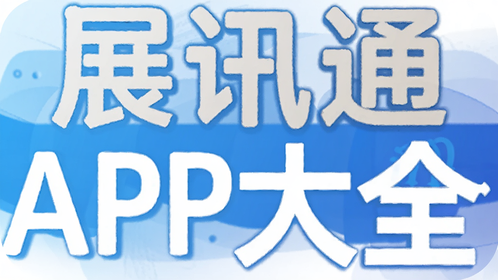 展讯通APP大全