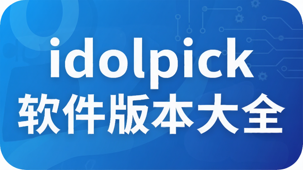 idolpick�����汾��ȫ