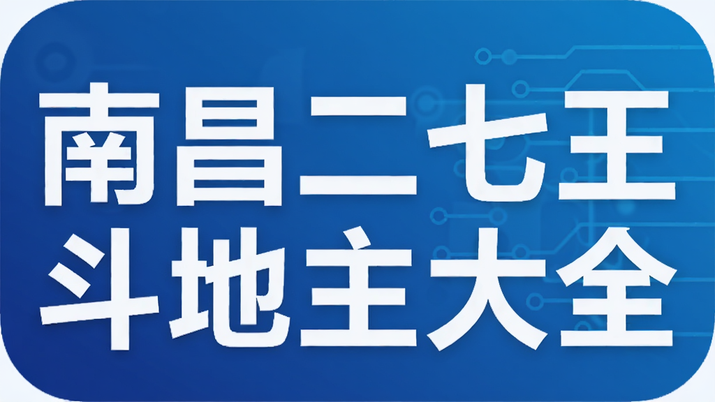 南昌二七王斗地主大全