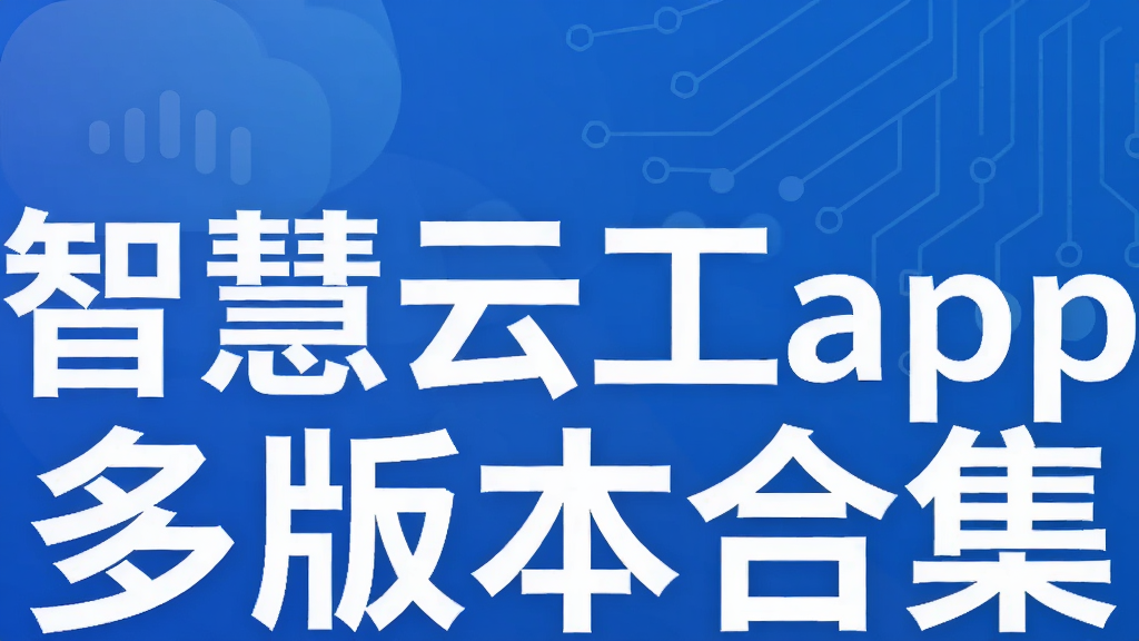 智慧云工app多版本合集