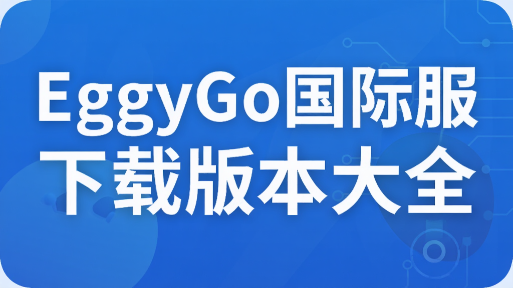 EggyGo���ʷ����ذ汾��ȫ
