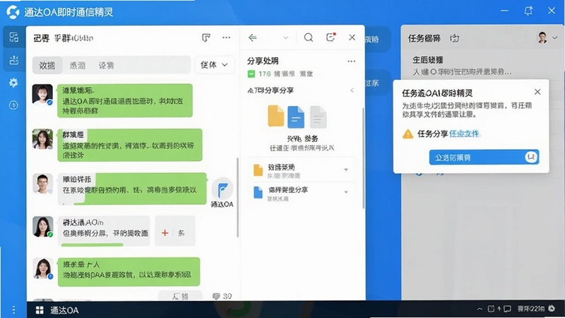 通达OA即时通讯精灵界面,展示群聊窗口和文件分享链接,背景有任务提醒弹窗,整体视觉明亮清晰