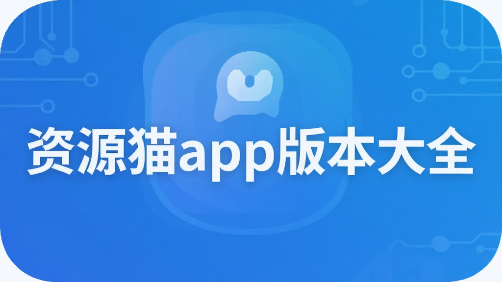 资源猫app版本大全