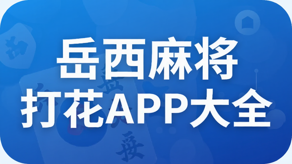 �����齫��APP��ȫ