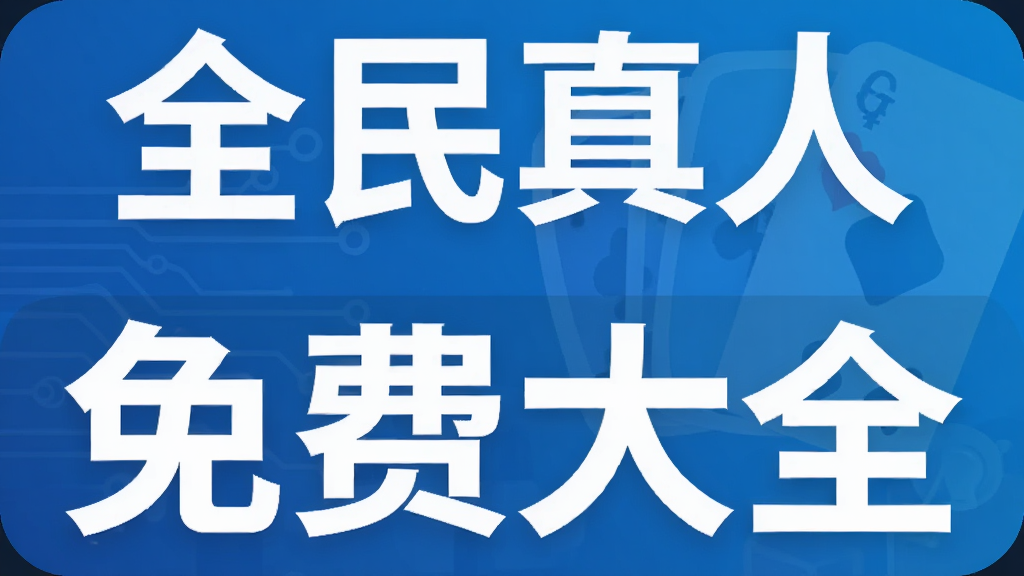 全民真人斗地主免费大全