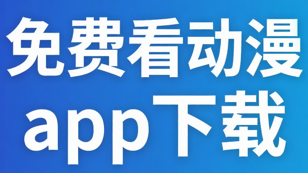 免费看动漫app下载