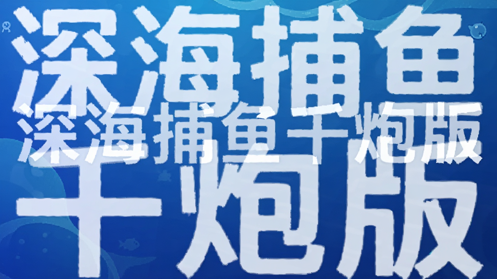 深海捕鱼千炮版