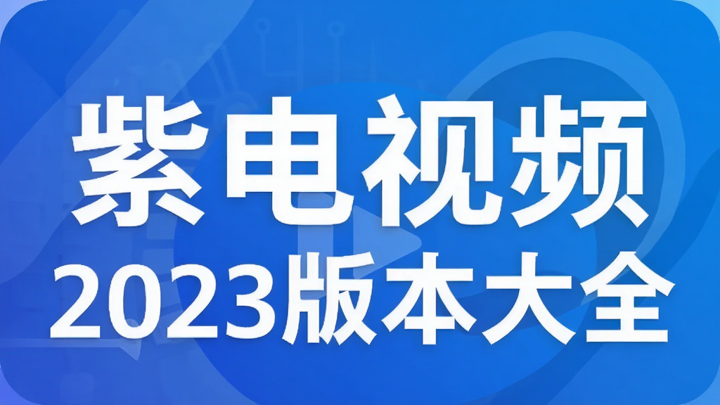 紫电视频2023版本大全