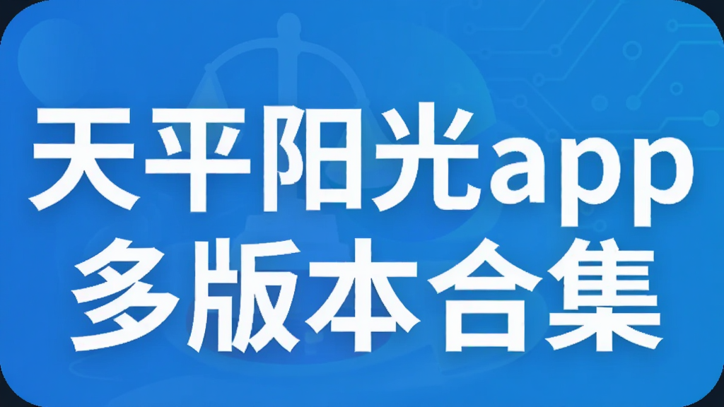 ��ƽ����app��汾�ϼ�