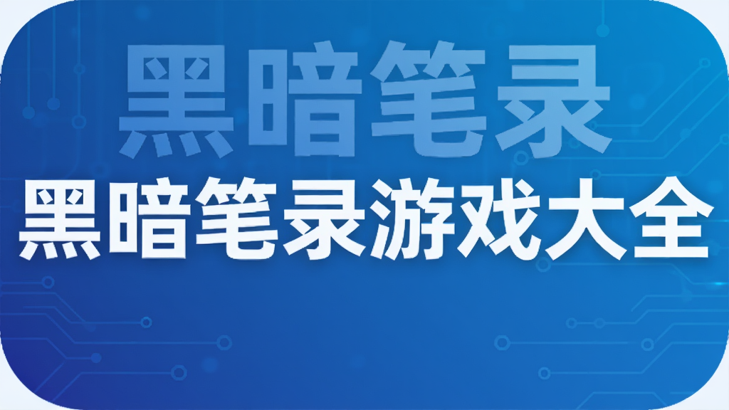 黑暗笔录游戏大全