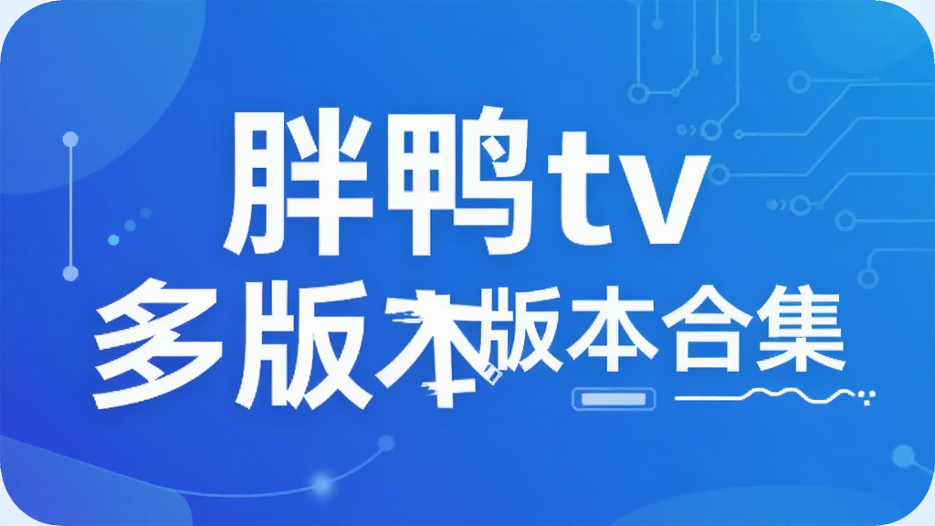 ��Ѽtv��汾�ϼ�