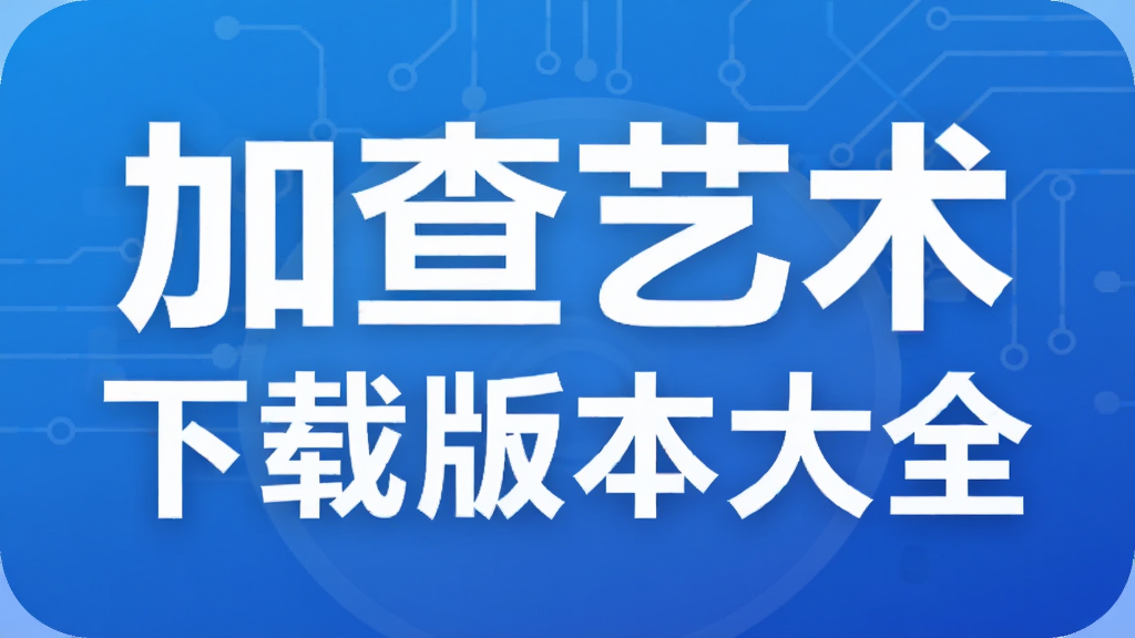 加查艺术下载版本大全