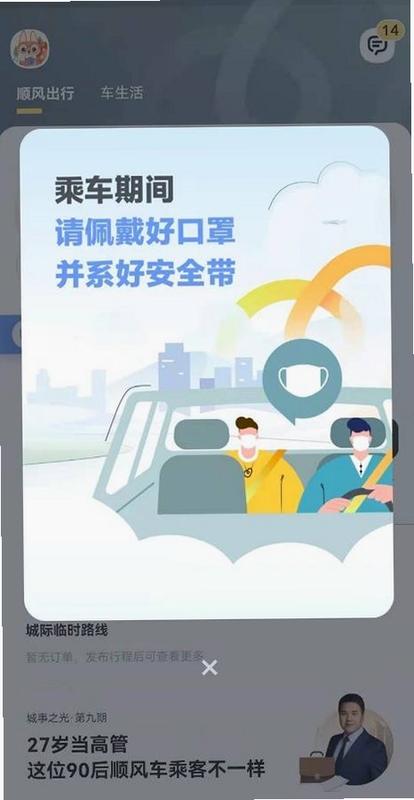 顺风车主出行助手 安全驾驶 提示
