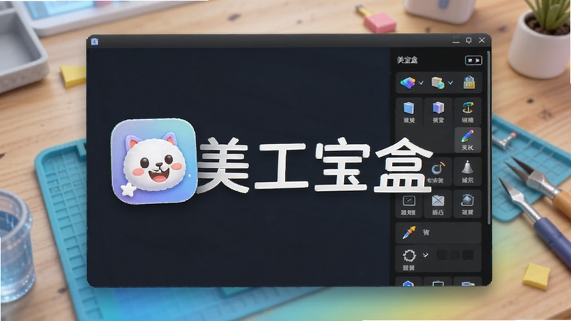 美工宝盒主界面预览图,展示软件图标与工具面板布局,背景为渐变色工作台,画面清晰明亮,突出软件名称“美工宝盒”