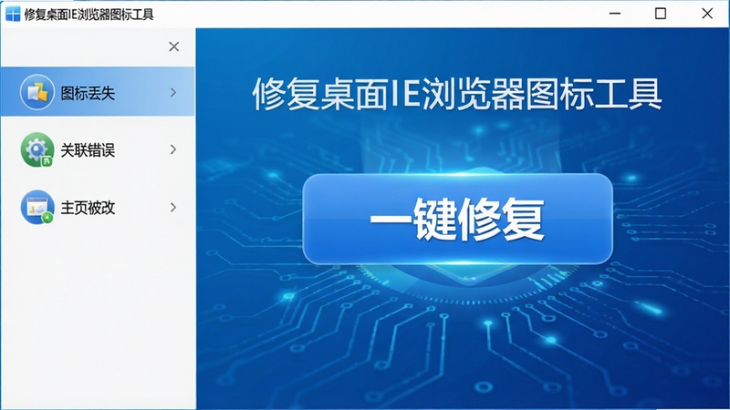 软件主界面简洁,中央显示“一键修复”大按钮,背景为蓝色科技感渐变,左侧列出“图标丢失”“关联错误”“主页被改”等修复项目,整体风格清爽专业,突出软件名称“修复桌面IE浏览器图标工具”,屏幕比例16:9,画质高清。