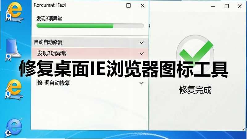 软件扫描界面展示,进度条正在运行,检测列表显示“发现3项异常”,随后自动修复,画面右侧有“修复完成”绿色对勾提示,桌面IE图标同步恢复,整体色调明亮,突出“修复桌面IE浏览器图标工具”字样,比例为16:9。