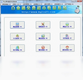 百业通免费超市收银系统 使用教程 界面操作指南