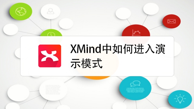 Xmind ��ʾģʽ ʹ�÷���
