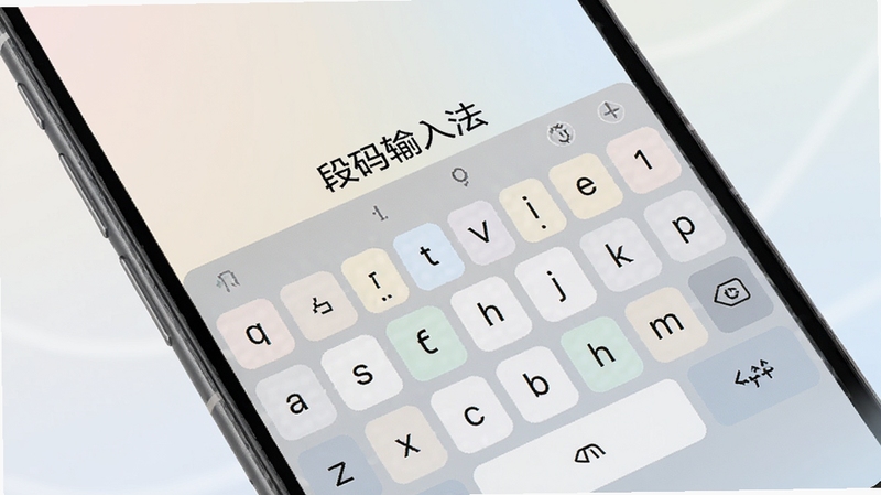 段码输入法全貌预览图,画面主体为手机屏幕展示输入法键盘界面,键盘上清晰标注“段码输入法”字样,键盘按键色彩柔和,背景为浅色渐变,整体风格简洁现代,突出软件高效、便捷的核心定位