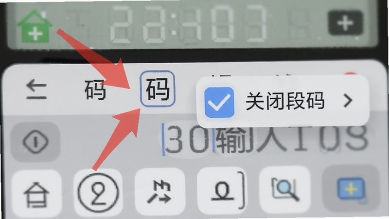 段码输入法功能开关操作截图预览,画面聚焦于手机输入法候选栏上方的小工具栏,一个红色箭头指向标有“码”字样的图标,旁边出现功能菜单并勾选“关闭段码”,背景虚化处理,构图清晰明了