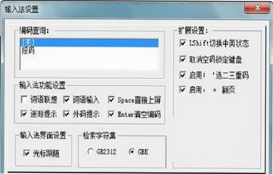 段码输入法 设置界面