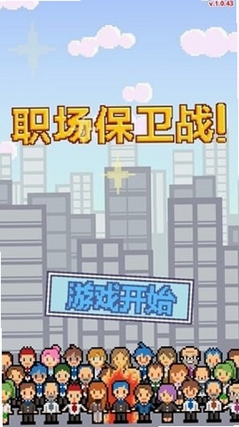 职场保卫战! 下载安装教程