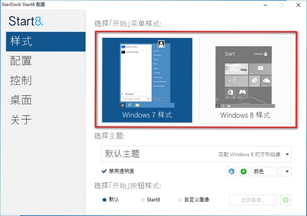 Start8 开始菜单设置界面截图